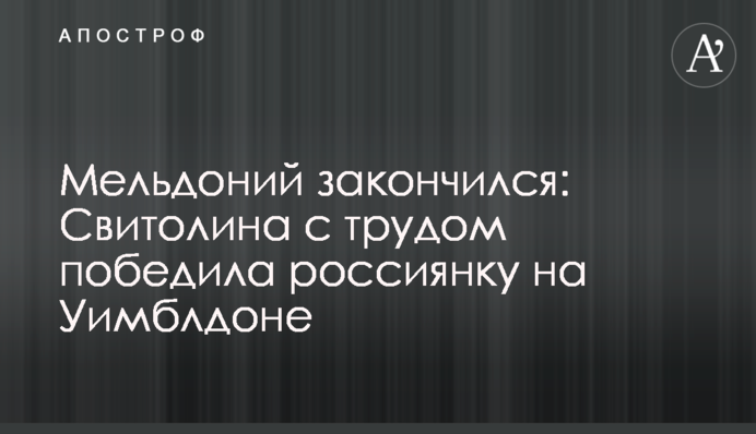 Мельдоний закончился: Свитолина с трудом победила россиянку на Уимблдоне