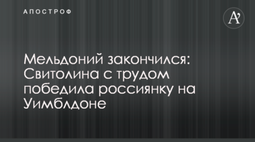 Мельдоний закончился: Свитолина с трудом победила россиянку на Уимблдоне