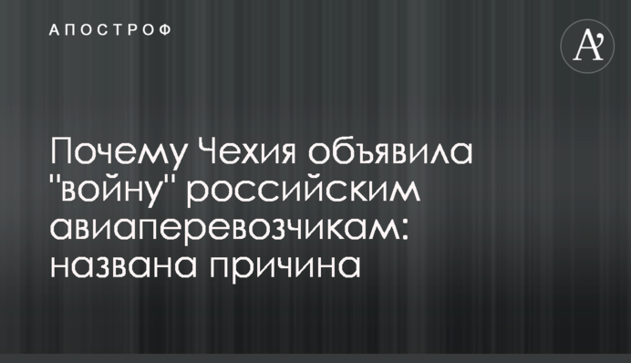 ​Чому Чехія оголосила 