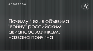 ​Чому Чехія оголосила "війну" російським авіаперевізникам: названа причина