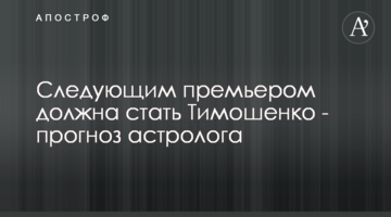 Наступним прем'єром має стати Тимошенко - прогноз астролога