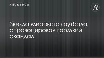 Звезда мирового футбола спровоцировал громкий скандал