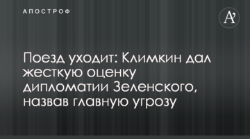 Поїзд йде: Клімкін дав жорстку оцінку дипломатії Зеленського, назвавши головною загрозою