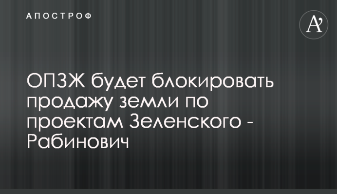 ОПЗЖ заблокирует планы по продаже земли Зеленского, как блокировала планы Порошенко - Рабинович