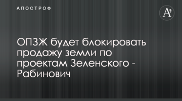 ОПЗЖ заблокирует планы по продаже земли Зеленского, как блокировала планы Порошенко - Рабинович