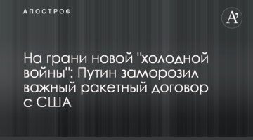 На межі нової "холодної війни": Путін заморозив важливий ракетний договір з США