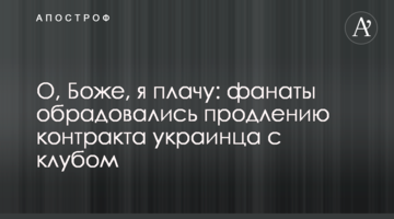 О, Боже, я плачу: испанские фанаты обрадовались продлению контракта с украинским футболистом