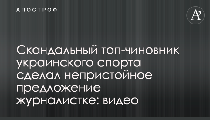 Скандальный топ-чиновник украинского спорта сделал непристойное предложение журналистке: видео