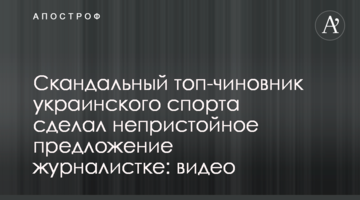 Скандальный топ-чиновник украинского спорта сделал непристойное предложение журналистке: видео