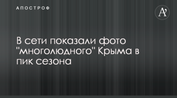 У мережі показали фото "багатолюдного" Криму в пік сезону
