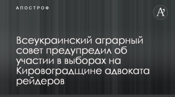 Всеукраїнська аграрна рада попередила про участь у виборах на Кировоградщині адвоката рейдерів