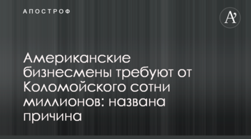 ​Американські бізнесмени вимагають від Коломойського сотні мільйонів: названа прічіна
