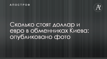 Скільки коштують долар і євро в обмінниках Києва: опубліковано фото