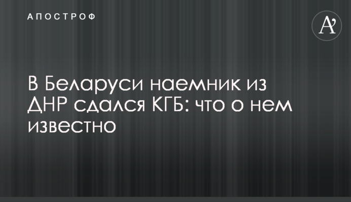 У Білорусі найманець з ДНР здався КДБ: що про нього відомо
