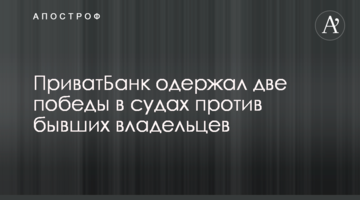 ​ПриватБанк здобув дві перемоги в судах проти колишніх власників