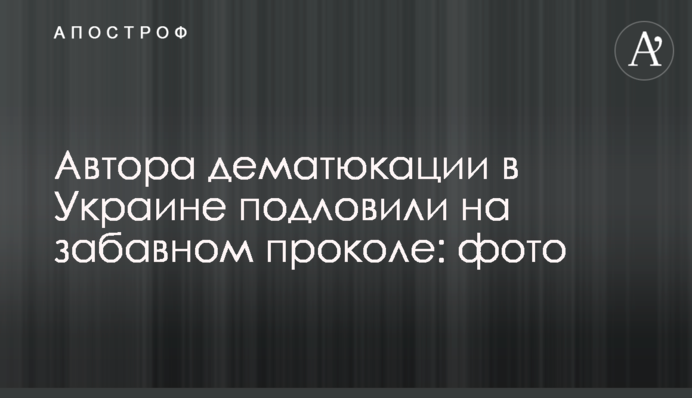 Автора дематюкаціі в Україні піймали на смішному проколі: фото