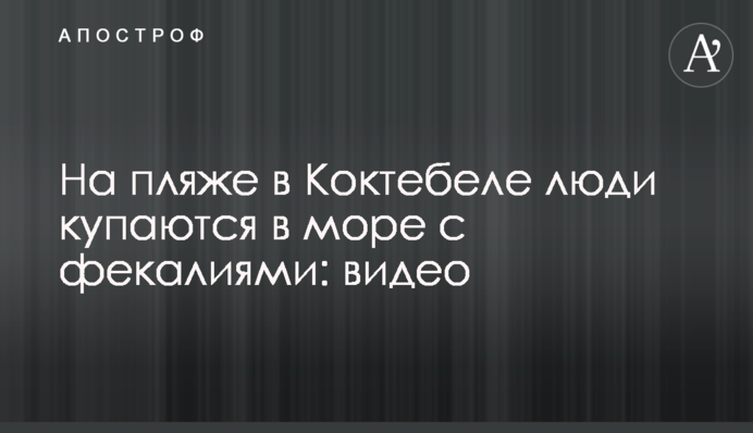 На пляжі у Коктебелі люди купаються у морі з фекаліями: відео