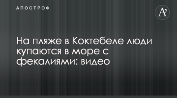 На пляжі у Коктебелі люди купаються у морі з фекаліями: відео