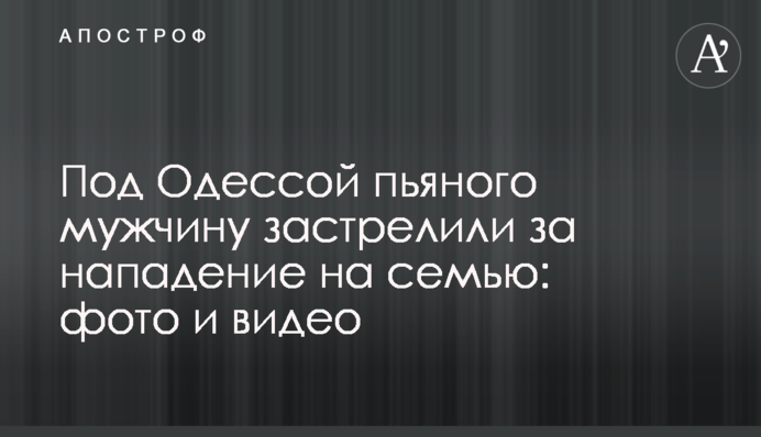 Під Одесою п'яного чоловіка застрелили за напад на сім'ю: фото і відео