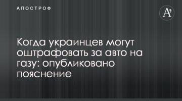 ​Коли українців можуть оштрафувати за авто на газу: опубліковано пояснення