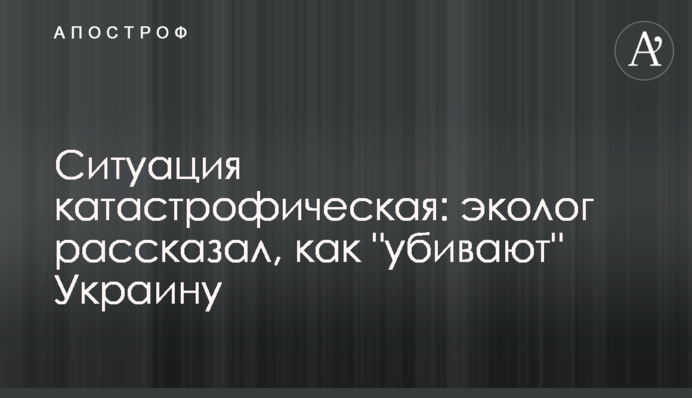 Ситуація катастрофічна: еколог розповів, як 