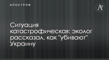 Ситуация катастрофическая: эколог рассказал, как "убивают" Украину