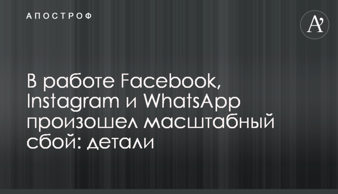 У роботі Facebook, Instagram і WhatsApp стався масштабний збій: деталі