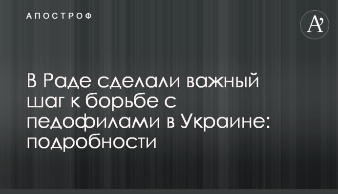 У Раді зробили важливий крок до боротьби з педофілами в Україні: подробиці