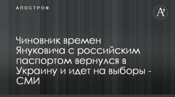 Чиновник времен Януковича с российским паспортом вернулся в Украину и идет на выборы - СМИ