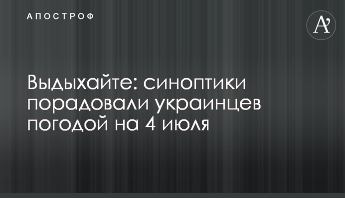 Видихайте: синоптики потішили українців погодою на 4 липня