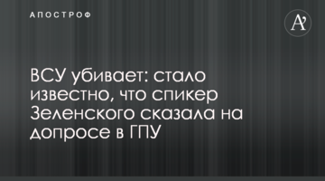 ЗСУ вбиває: стало відомо, що спікер Зеленського сказала на допиті в ГПУ