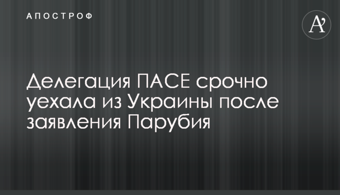 Делегация ПАСЕ срочно уехала из Украины после заявления Парубия