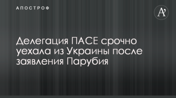 Делегация ПАСЕ срочно уехала из Украины после заявления Парубия