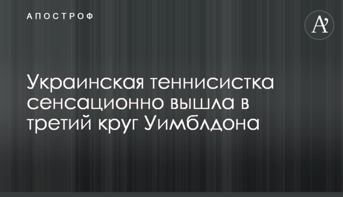 Украинская теннисистка сенсационно вышла в третий круг Уимблдона