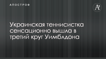 Украинская теннисистка сенсационно вышла в третий круг Уимблдона