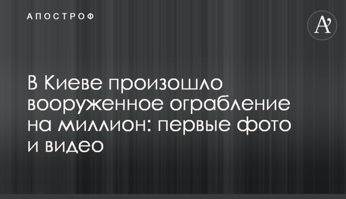 У Києві сталося збройне пограбування на мільйон: перші фото і відео