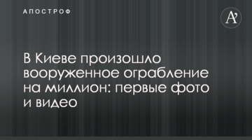 В Киеве произошло вооруженное ограбление на миллион: первые фото и видео