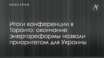 Підсумки конференції в Торонто: закінчення енергореформи назвали пріоритетом для України