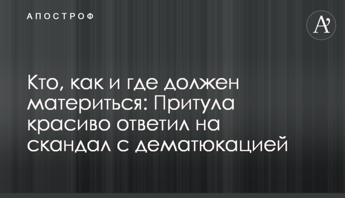 Кто, как и где должен материться: Притула красиво ответил на скандал с дематюкацией