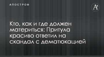 Хто, як і де повинен матюкатися: Притула красиво відповів на скандал з дематюкацією
