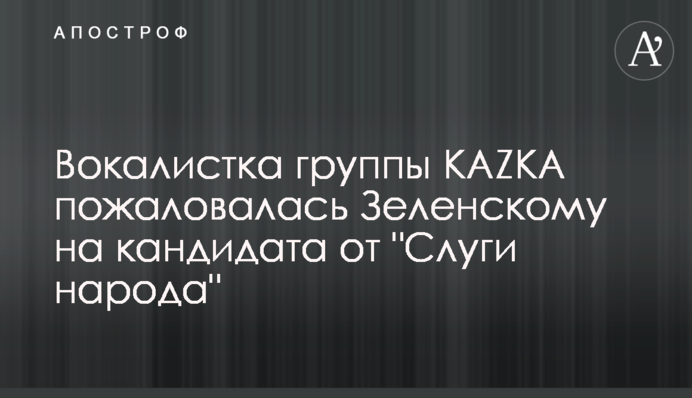 Вокалистка группы KAZKA пожаловалась Зеленскому на кандидата от 