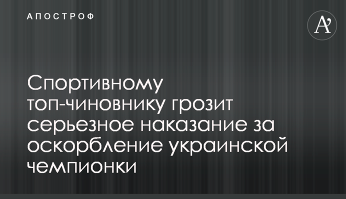 Спортивному топ-чиновнику грозит серьезное наказание за оскорбление украинской чемпионки