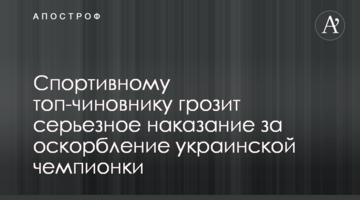 Спортивному топ-чиновнику грозит серьезное наказание за оскорбление украинской чемпионки