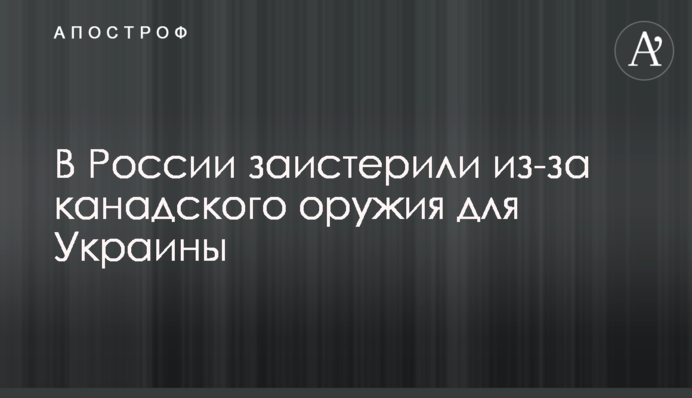 ​У Росії впали в істерику через канадську зброю для України