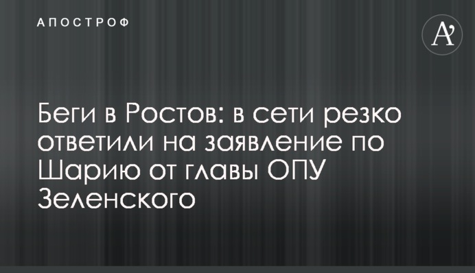Беги в Ростов: в сети резко ответили на заявление по Шарию от главы ОПУ Зеленского