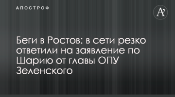 Біжи в Ростов: в мережі різко відповіли на заяву шодо Шарія від глави ОПУ Зеленського