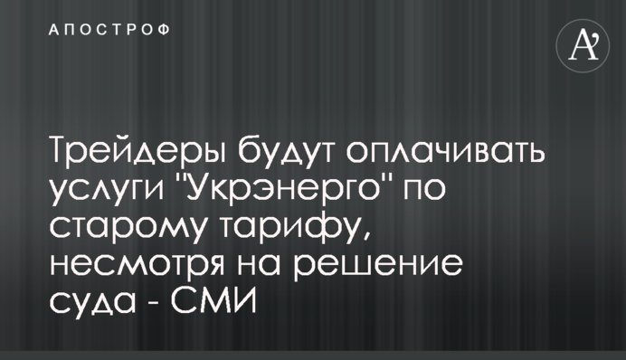 Решение суда по постановлению НКРЭКУ не отменяет необходимости оплаты услуг 