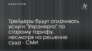 Ухвала суду за постановою НКРЕКУ не скасовує необхідності оплати послуг "Укренерго" за старим тарифом - трейдери