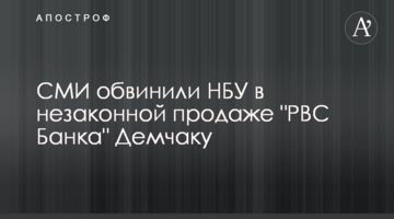 ЗМІ звинуватили НБУ в незаконному продажі "РВС Банка" Демчаку