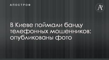 У Києві зловили банду телефонних шахраїв: опубліковані фото